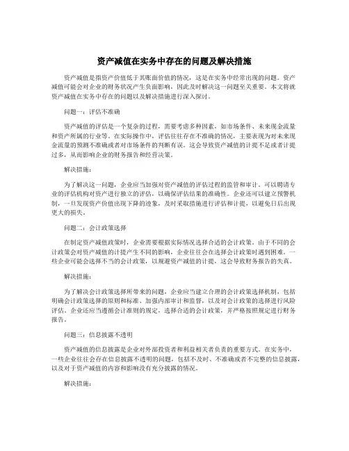 资产减值在实务中存在的问题及解决措施
