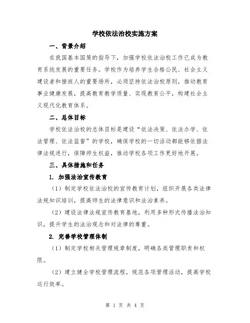 学校依法治校实施方案