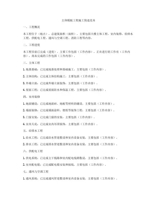 主体模板工程施工简述范本