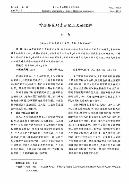 对诺齐克财富分配正义的理解