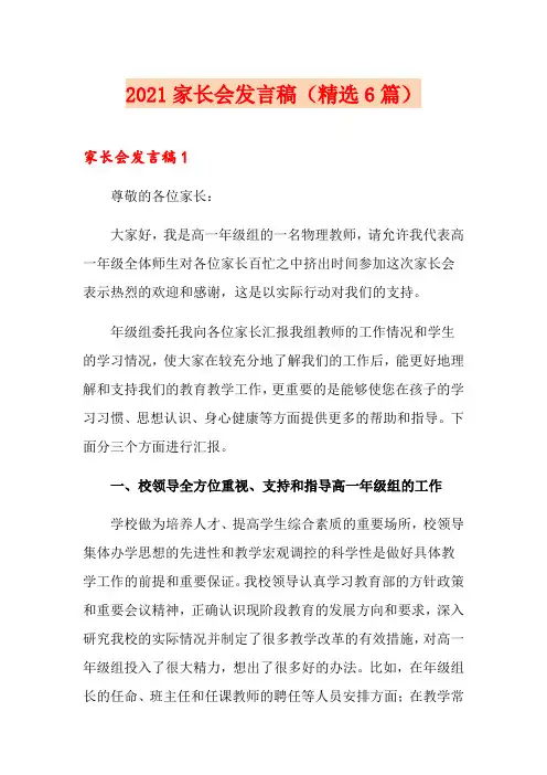 2021家长会发言稿(精选6篇)