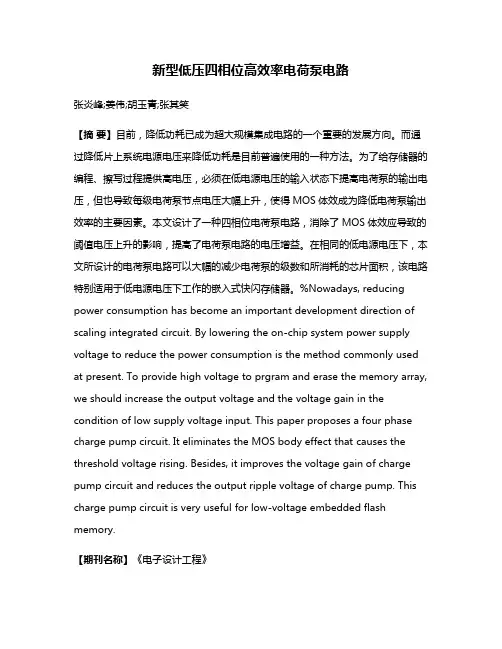 新型低压四相位高效率电荷泵电路