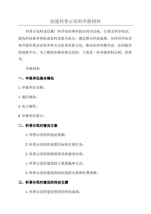 创建科普示范村申报材料