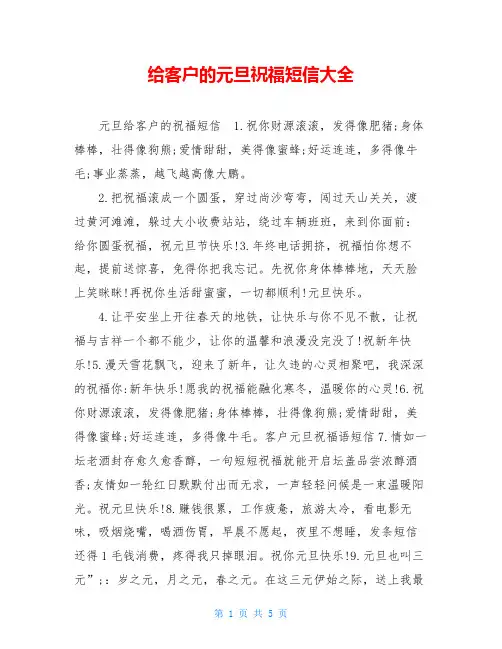 给客户的元旦祝福短信大全