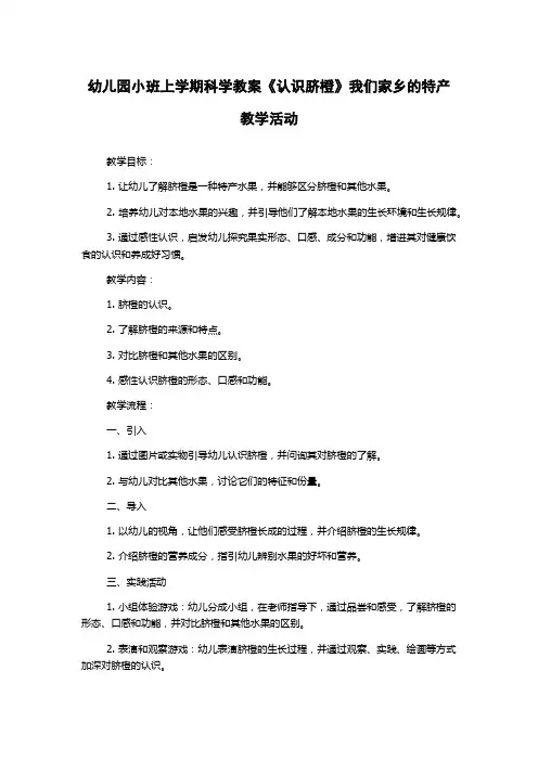 幼儿园小班上学期科学教案《认识脐橙》我们家乡的特产教学活动