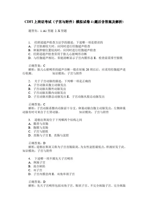 CDFI上岗证考试(子宫与附件)模拟试卷4(题后含答案及解析)