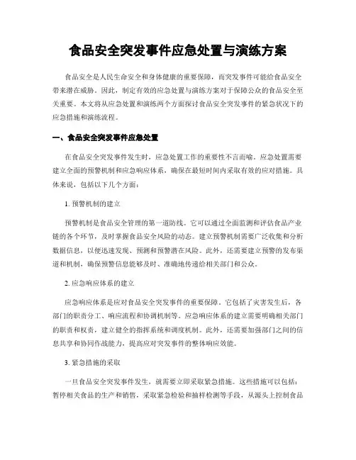 食品安全突发事件应急处置与演练方案
