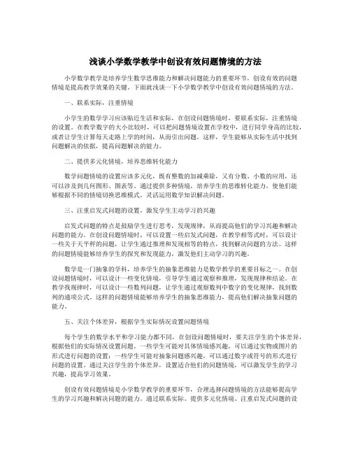浅谈小学数学教学中创设有效问题情境的方法