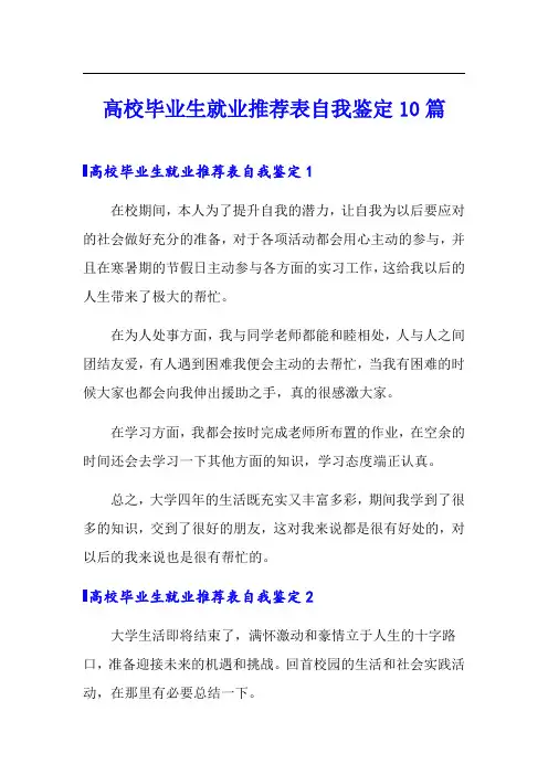 高校毕业生就业推荐表自我鉴定10篇