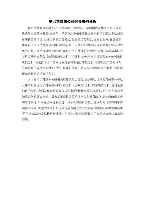 星巴克成都公司财务案例分析