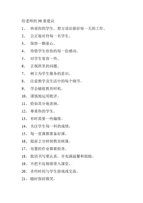 给老师的30条建议