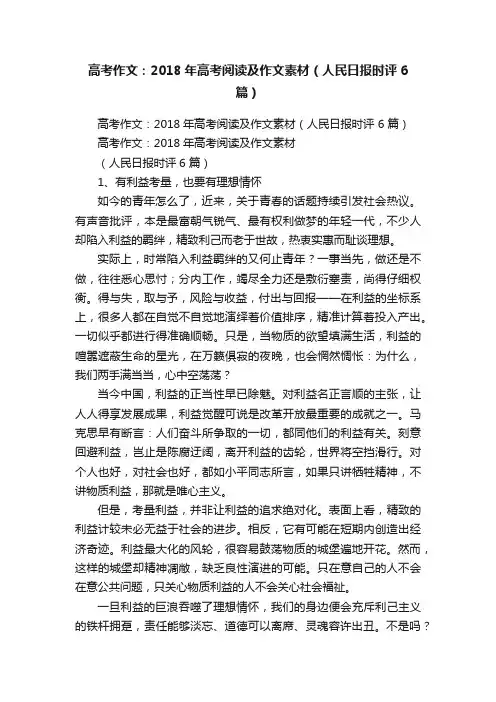 高考作文：2018年高考阅读及作文素材（人民日报时评6篇）