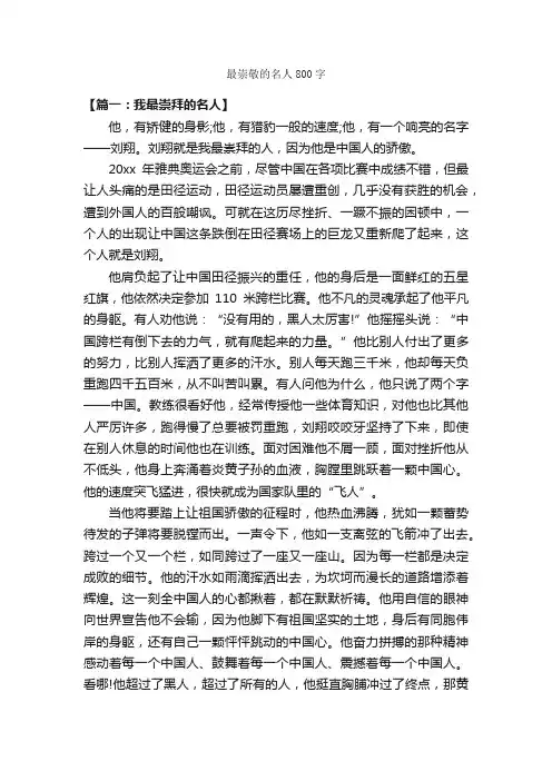最崇敬的名人800字_作文范文_