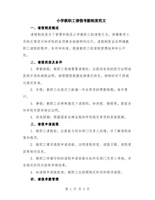 小学教职工请假考勤制度范文