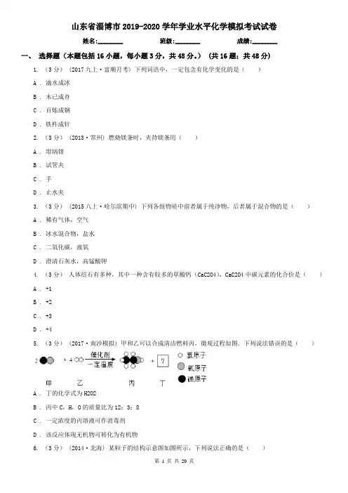山东省淄博市2019-2020学年学业水平化学模拟考试试卷