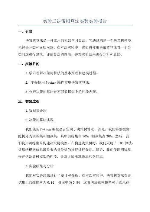 实验三决策树算法实验实验报告