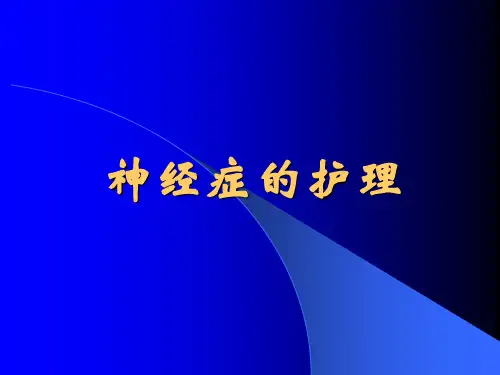 神经症护理