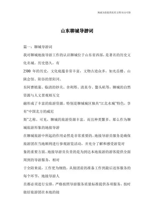 山东聊城导游词
