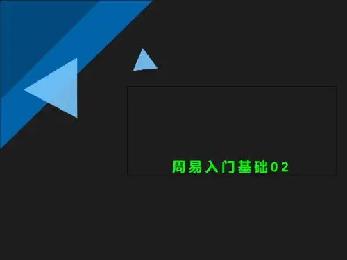 周易入门基础02