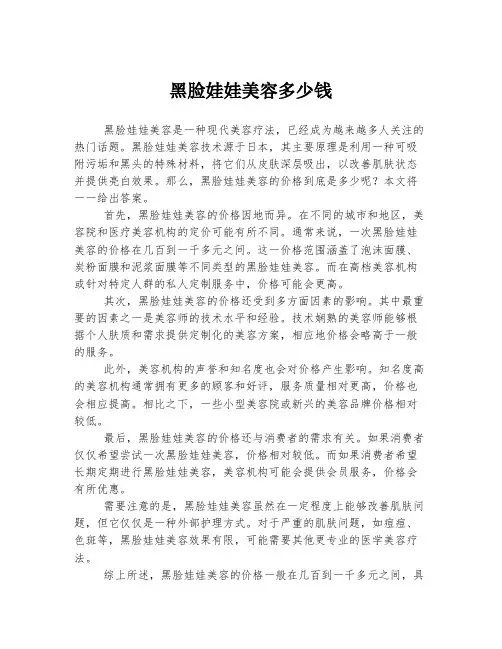 黑脸娃娃美容多少钱