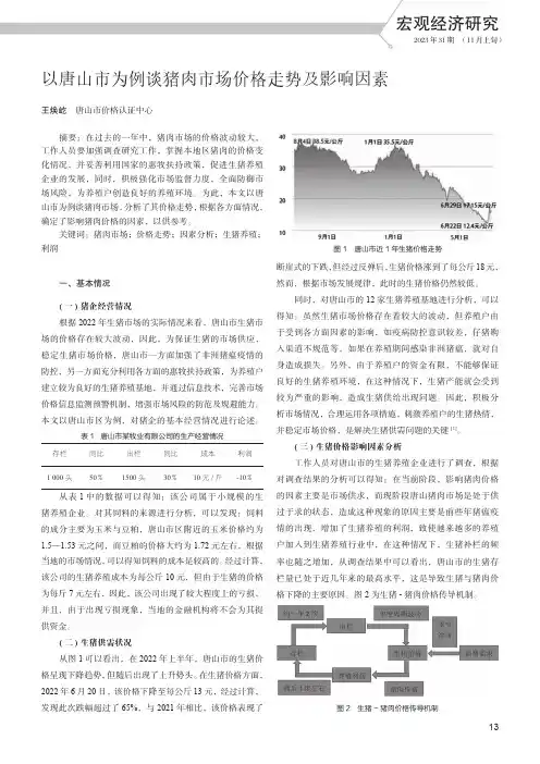 以唐山市为例谈猪肉市场价格走势及影响因素
