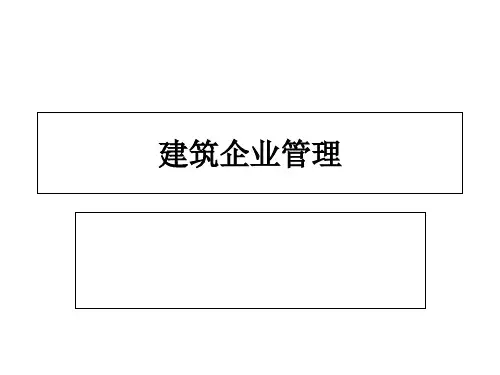 建筑企业管理课件全 PPT