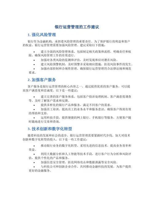 银行运营管理的工作建议