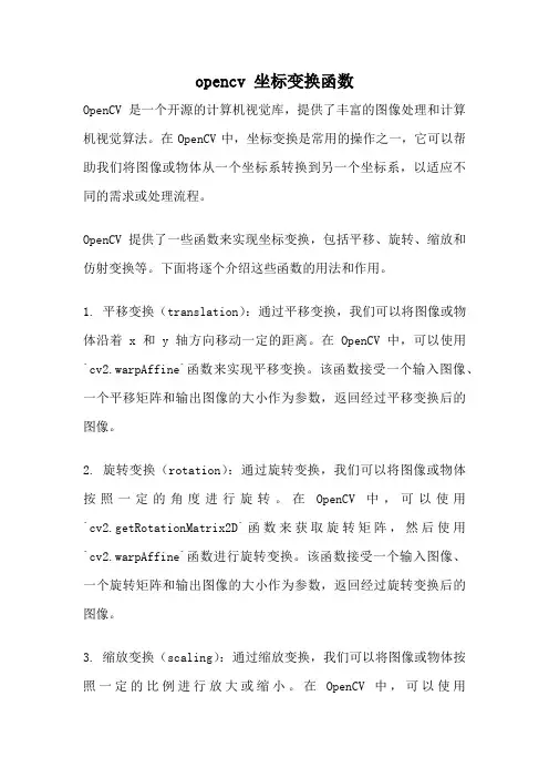 opencv 坐标变换函数