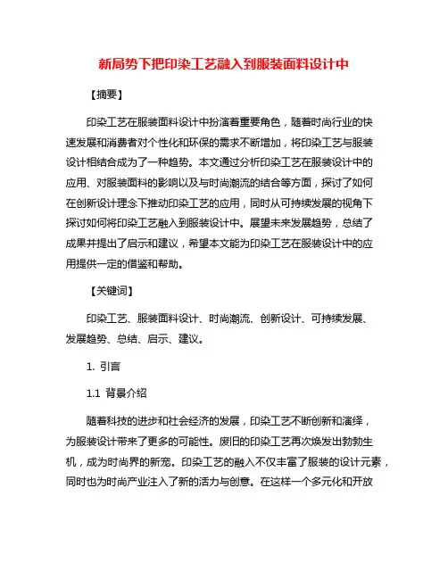 新局势下把印染工艺融入到服装面料设计中