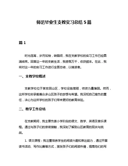 师范毕业生支教实习总结5篇