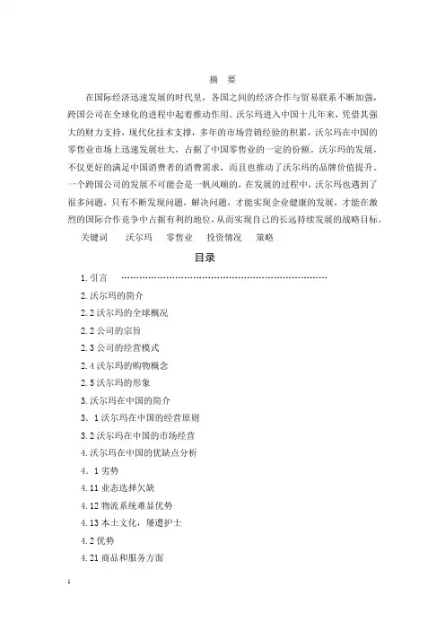 沃尔玛在华投资状况及问题分析
