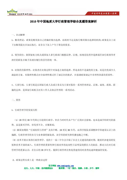 2010年中国地质大学行政管理学综合真题答案解析