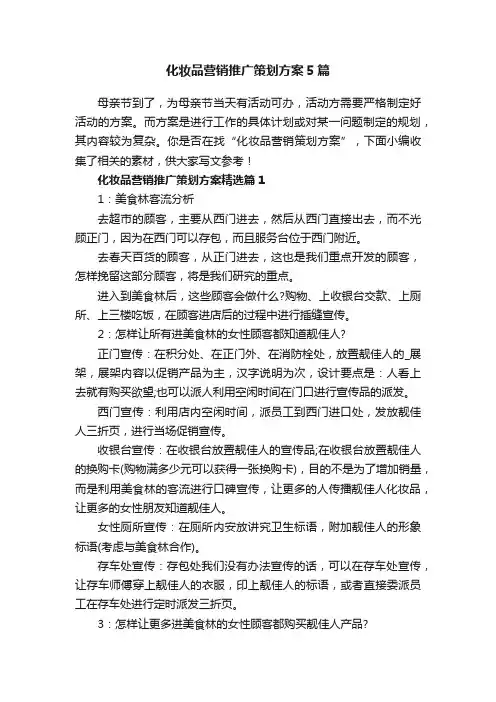 化妆品营销推广策划方案5篇