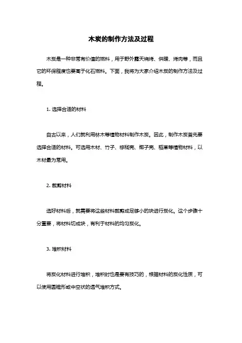 木炭的制作方法及过程