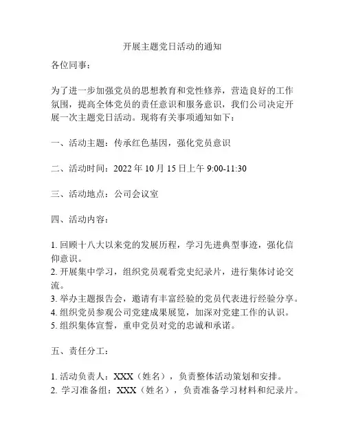开展主题党日活动的通知