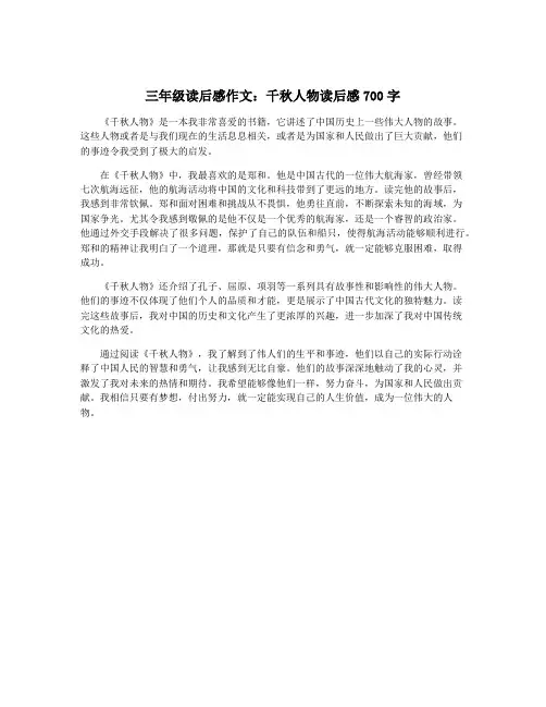 三年级读后感作文：千秋人物读后感700字