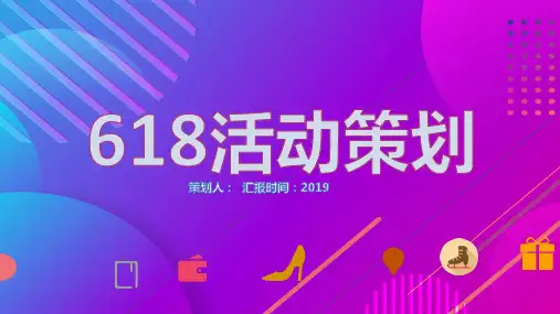 618活动策划节日促销PPT模板课件