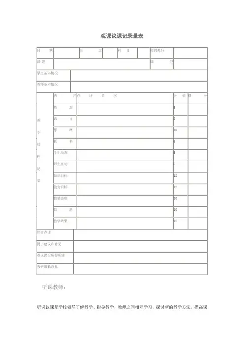 观课议课记录量表