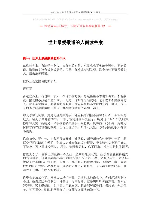 2018-2019-世上最爱撒谎的人阅读答案-word范文 (7页)