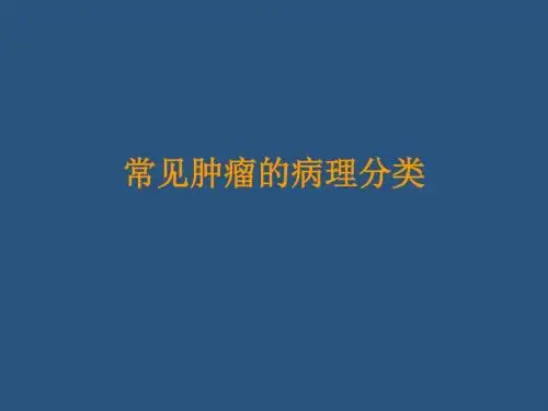 常见肿瘤的病理分类PPT课件