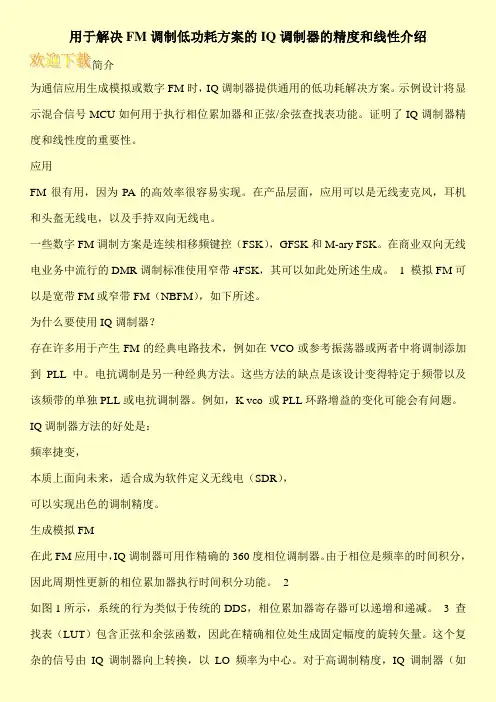 用于解决FM调制低功耗方案的IQ调制器的精度和线性介绍