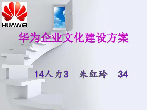华为企业文化ppt课件