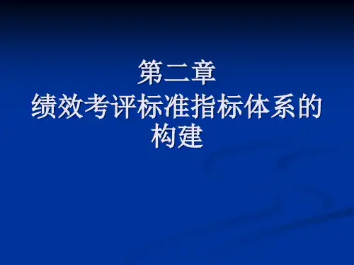 第二章 绩效考评的内容及指标体系的构建精品PPT课件