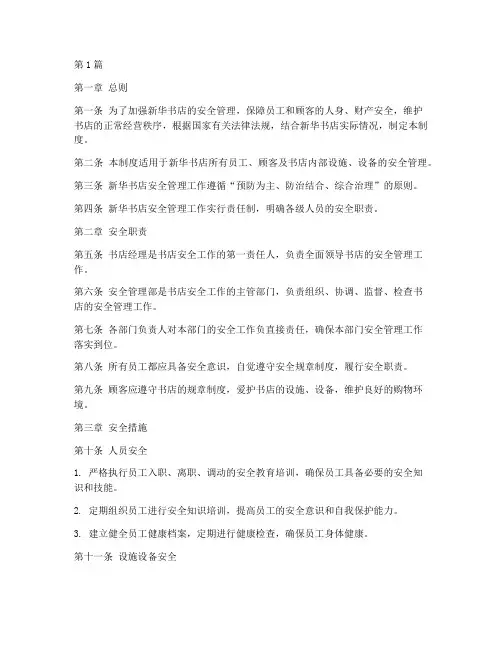 新华书店_安全管理制度(3篇)