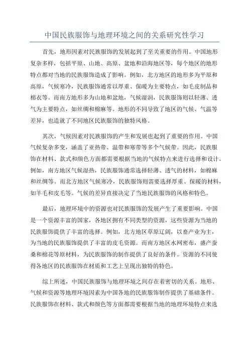 中国民族服饰与地理环境之间的关系研究性学习