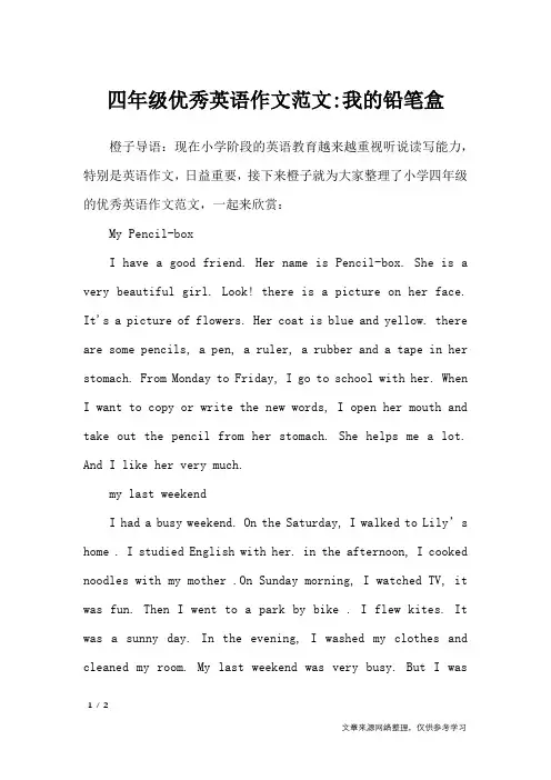 四年级优秀英语作文范文-我的铅笔盒_英语作文