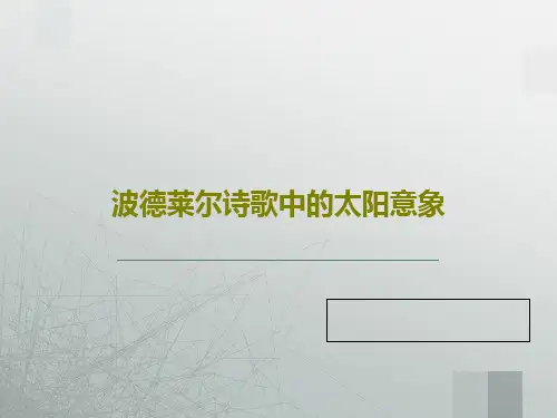 波德莱尔诗歌中的太阳意象21页PPT
