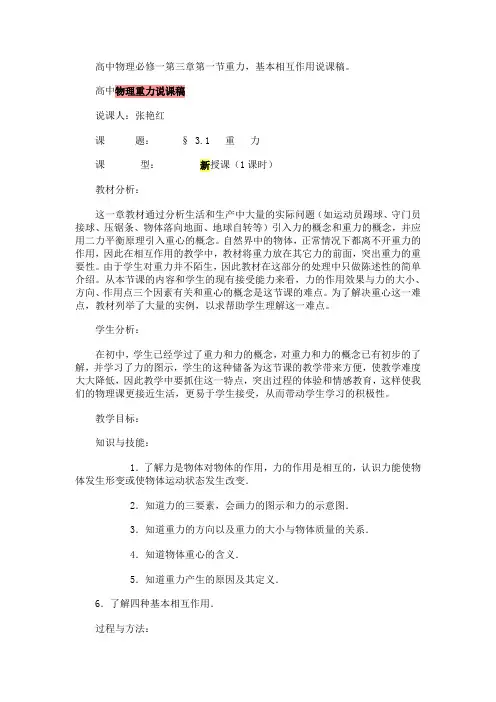 高中物理必修一第三章第一节重力,基本相互作用说课稿Z版
