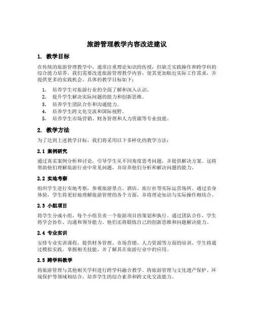 旅游管理教学内容改进建议