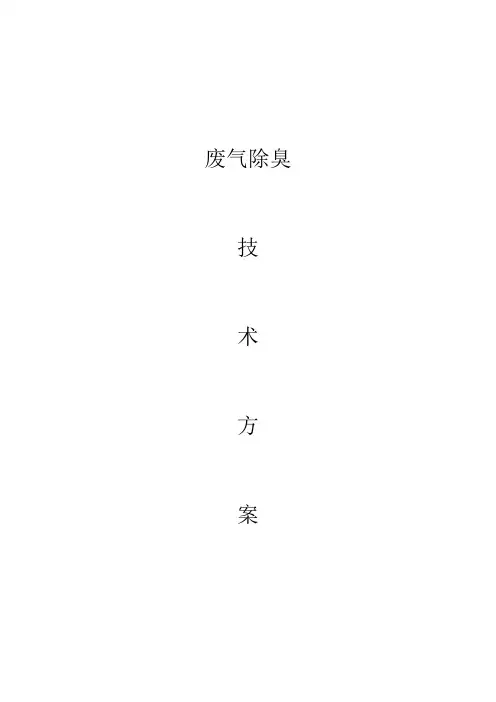 生物除臭设计方案